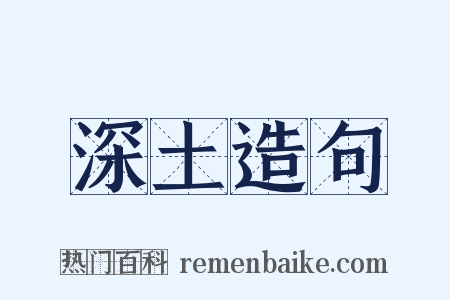 深土造句是什么意思的图片